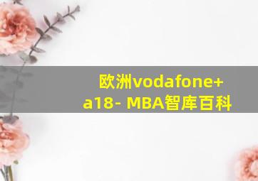 欧洲vodafone+a18- MBA智库百科